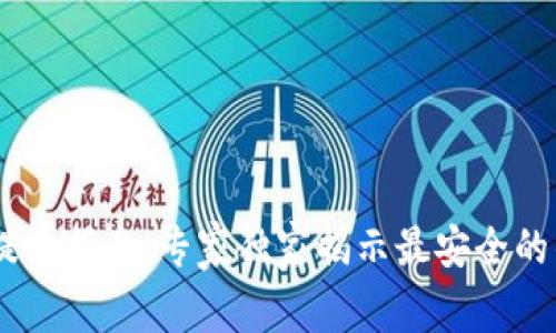 火币网USDT提币指南：专家独家揭示最安全的钱包选择秘诀