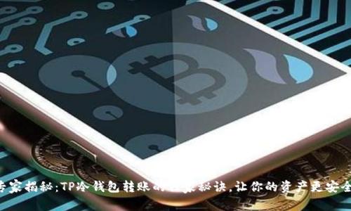 专家揭秘：TP冷钱包转账的独家秘诀，让你的资产更安全！