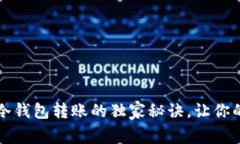 专家揭秘：TP冷钱包转账的