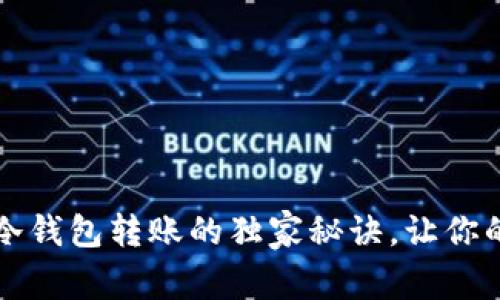 专家揭秘：TP冷钱包转账的独家秘诀，让你的资产更安全！
