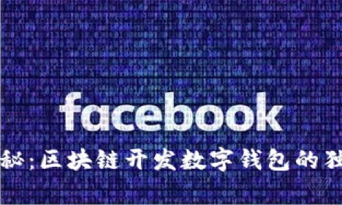 专家揭秘：区块链开发数字钱包的独家秘诀