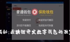专家揭秘：区块链开发数