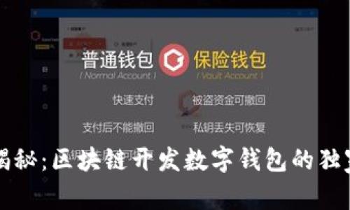 专家揭秘：区块链开发数字钱包的独家秘诀