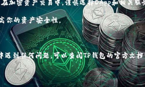 在TP钱包中取消代币授权的过程其实并不复杂，但为了确保你能顺利完成这一操作，我将一步一步为你详细说明。首先，让我们先了解什么是代币授权。

什么是代币授权？

代币授权指的是用户允许某个智能合约或DApp（去中心化应用程序）使用自己持有的某种代币。在去中心化金融（DeFi）领域，许多应用程序在执行交易或提供服务时，都需要用户事先授权。这就有点像你给朋友借了你的车，前提是你得先把车钥匙交给他。

不过，有时候我们可能不再需要某个DApp的授权，或者觉得它的安全性不够，这时候就需要取消代币的授权了。这样能更好地保护我们的资产安全。

取消TP钱包中代币授权的步骤

下面是一些简单明了的步骤，帮助你在TP钱包中取消代币授权：

h4步骤一：打开TP钱包/h4

首先，确保你的手机上已经安装了TP钱包应用。如果还没安装，可以在应用商店中搜索“TP钱包”并下载。

h4步骤二：进入资产管理/h4

打开TP钱包后，找到“资产”或“资产管理”选项，点击进入。这会显示你在钱包中持有的所有代币及其余额。

h4步骤三：选择需要取消授权的代币/h4

在资产列表中找到你想要取消授权的代币，点击进入这个代币的详情页面。在这里你可以看到许多与该代币相关的信息，包括授权详情。

h4步骤四：查看授权信息/h4

在代币具体信息页面，你应该能看到一个“授权管理”或者“审批管理”的选项，点击这个选项就可以查看你当前的授权状态。

h4步骤五：取消授权/h4

如果你决定取消授权，通常会有一个“取消授权”或者“撤销授权”的按钮。点击后，系统可能会要求你确认这一操作，有时还会显示一些费用信息，如需要支付的网络费用。

确认无误后，继续点击确认即可。完成后，你会收到一个交易的回执信息，证明你已经成功取消了代币的授权。

注意事项

1. **交易费用**：记住在进行这些操作时，你的TP钱包账户中需要有足够的网络费用（如以太坊的GAS费），否则取消授权的操作将无法顺利完成。

2. **授权并不是完全的安全保障**：即便你授权给DApp或智能合约，也并不意味着你的资产一定会安全。因此，在加密资产交易中，谨慎选择DApp和相关服务始终是明智之举。

3. **定期检查授权情况**：建议定期查看你的代币授权情况，尤其是在与多个DApp互动的情况下，这有助于提高你的资产安全性。

总结

综上所述，取消TP钱包中代币的授权操作相对简单，但始终要保持警惕，以确保你的资产安全。如果在操作过程中遇到任何问题，可以查阅TP钱包的官方文档或联系他们的客服获得帮助。希望这些信息对你有所帮助，保护好自己的资产是每个投资者都应该重视的事情！

如果还有其他关于TP钱包或者代币授权的问题，随时可以问我哦！