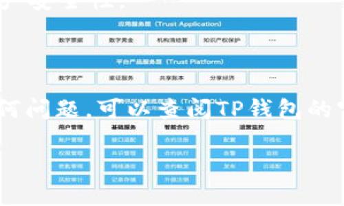 在TP钱包中取消代币授权的过程其实并不复杂，但为了确保你能顺利完成这一操作，我将一步一步为你详细说明。首先，让我们先了解什么是代币授权。

什么是代币授权？

代币授权指的是用户允许某个智能合约或DApp（去中心化应用程序）使用自己持有的某种代币。在去中心化金融（DeFi）领域，许多应用程序在执行交易或提供服务时，都需要用户事先授权。这就有点像你给朋友借了你的车，前提是你得先把车钥匙交给他。

不过，有时候我们可能不再需要某个DApp的授权，或者觉得它的安全性不够，这时候就需要取消代币的授权了。这样能更好地保护我们的资产安全。

取消TP钱包中代币授权的步骤

下面是一些简单明了的步骤，帮助你在TP钱包中取消代币授权：

h4步骤一：打开TP钱包/h4

首先，确保你的手机上已经安装了TP钱包应用。如果还没安装，可以在应用商店中搜索“TP钱包”并下载。

h4步骤二：进入资产管理/h4

打开TP钱包后，找到“资产”或“资产管理”选项，点击进入。这会显示你在钱包中持有的所有代币及其余额。

h4步骤三：选择需要取消授权的代币/h4

在资产列表中找到你想要取消授权的代币，点击进入这个代币的详情页面。在这里你可以看到许多与该代币相关的信息，包括授权详情。

h4步骤四：查看授权信息/h4

在代币具体信息页面，你应该能看到一个“授权管理”或者“审批管理”的选项，点击这个选项就可以查看你当前的授权状态。

h4步骤五：取消授权/h4

如果你决定取消授权，通常会有一个“取消授权”或者“撤销授权”的按钮。点击后，系统可能会要求你确认这一操作，有时还会显示一些费用信息，如需要支付的网络费用。

确认无误后，继续点击确认即可。完成后，你会收到一个交易的回执信息，证明你已经成功取消了代币的授权。

注意事项

1. **交易费用**：记住在进行这些操作时，你的TP钱包账户中需要有足够的网络费用（如以太坊的GAS费），否则取消授权的操作将无法顺利完成。

2. **授权并不是完全的安全保障**：即便你授权给DApp或智能合约，也并不意味着你的资产一定会安全。因此，在加密资产交易中，谨慎选择DApp和相关服务始终是明智之举。

3. **定期检查授权情况**：建议定期查看你的代币授权情况，尤其是在与多个DApp互动的情况下，这有助于提高你的资产安全性。

总结

综上所述，取消TP钱包中代币的授权操作相对简单，但始终要保持警惕，以确保你的资产安全。如果在操作过程中遇到任何问题，可以查阅TP钱包的官方文档或联系他们的客服获得帮助。希望这些信息对你有所帮助，保护好自己的资产是每个投资者都应该重视的事情！

如果还有其他关于TP钱包或者代币授权的问题，随时可以问我哦！