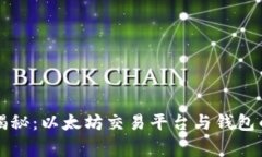 专家独家揭秘：以太坊交