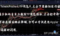 要在苹果设备上下载TP钱包