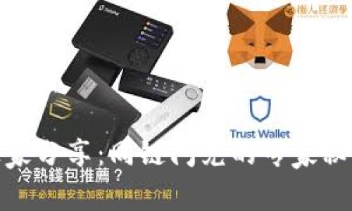 TP钱包独家分享：同链闪兑的专家秘诀大揭秘