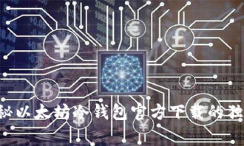 专家揭秘以太坊冷钱包官方下载的独家秘诀！