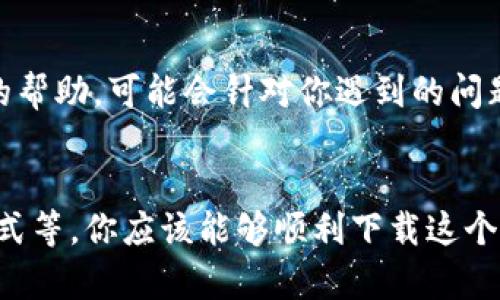 关于“T P钱包不能下载”的问题，可能涉及多个方面。下面我将详细探讨这个问题，尝试提供一些解决方案和建议。

1. T P钱包介绍
T P钱包是一款现代数字资产管理工具，用户可以通过它安全地存储、接收和发送加密货币。不过，由于各种原因，有用户反映在下载过程中遇到了困难。我们来一起看看可能的原因以及解决方法。

2. 检查设备兼容性
首先，确保你的设备满足T P钱包的下载要求。不同的手机和操作系统版本可能会对应用程序的下载产生影响。例如，有些老旧的手机可能无法支持最新版本的应用程序。检查一下你的手机操作系统版本，确保它符合T P钱包的要求，通常来说，Android版本需要至少在5.0以上，而iOS版本则需要iOS 10或更高。

3. 互联网连接问题
下载应用程序需要稳定的互联网连接。你可以尝试切换到Wi-Fi网络，或者确保移动数据连接良好。如果网络不稳定，这也是下载失败的一个常见原因。你可以尝试在浏览器中打开其他网页，看看网络是否正常。如果还是不见效，尝试重启路由器或者切换网络。

4. 应用商店设置
有时候，应用商店的设置会影响到应用的下载。例如，在某些地区，可能因为政策原因导致应用商店里没有T P钱包的下载选项。你可以尝试换个区域设置，看看是否能找到应用。另外，清理应用商店的缓存和数据也有可能帮助解决下载问题，可以在设置里找到相关选项，进行清理。

5. 安全软件的干扰
有些手机安全软件或者防火墙可能会误判T P钱包作为不安全的应用，因此阻止其下载。你可以尝试临时关闭这些安全软件，看看能否顺利下载。下载完成后，再重新启用这些软件，也未尝不是个好方法。不过，要记得在安全的情况下操作，这样才能保护你的设备不受潜在威胁。

6. 尝试其他下载方式
如果以上方法都无效，你可以尝试从T P钱包的官方网站下载APK文件（仅限于Android设备）。一些第三方网站也可能提供应用的下载服务，但一定要确保来源可靠，以防下载到恶意软件。最好还是从官方渠道获取，以确保安全性和完整性。

7. 清理存储空间
检查一下你的设备存储空间，确保有足够的空间来下载和安装这个应用。如果存储空间不足，会导致下载失败。你可以通过删除一些不常用的应用或者文件来释放空间。说真的，清理一下手机，定期卸载不需要的应用，绝对是个好习惯。

8. 联系客服
最后，如果你已经尝试了以上所有的方法，仍然无法下载T P钱包，不妨联系一下他们的客服团队。他们的官方支持团队通常会提供更专业的帮助，可能会针对你遇到的问题给出更具体的解决方案。

总结
下载T P钱包的过程可能由于多种原因而受阻，但通过检查设备兼容性、稳定网络连接、清理应用商店设置、注意安全防护、尝试其他下载方式等，你应该能够顺利下载这个应用。希望这些小建议能帮到你，让你尽快享受到T P钱包带来的便利！