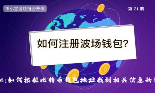 专家揭秘：如何根据比特币钱包地址找到相关信息的独家秘诀
