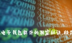 专家揭秘：虚拟电子钱包