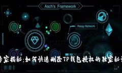 专家揭秘：如何快速删除