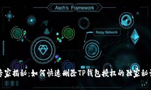 专家揭秘：如何快速删除TP钱包授权的独家秘诀