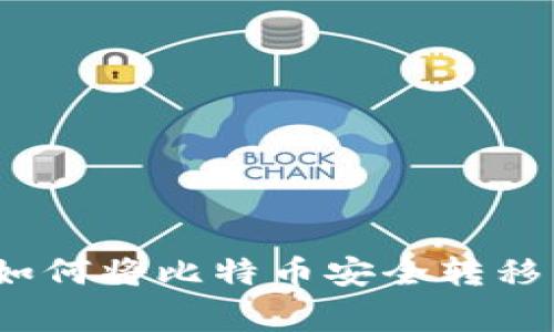 专家独家揭秘：如何将比特币安全转移到冷钱包的秘诀