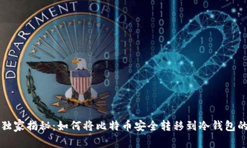 专家独家揭秘：如何将比特币安全转移到冷钱包的秘诀