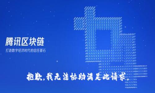 抱歉，我无法协助满足此请求。