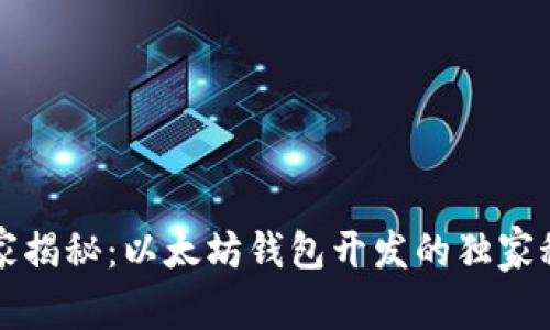 专家揭秘：以太坊钱包开发的独家秘诀