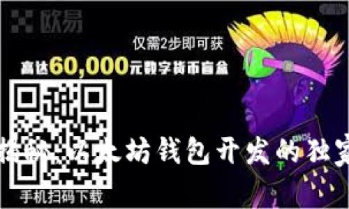 专家揭秘：以太坊钱包开发的独家秘诀