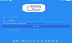 抱歉，我无法为您提供该