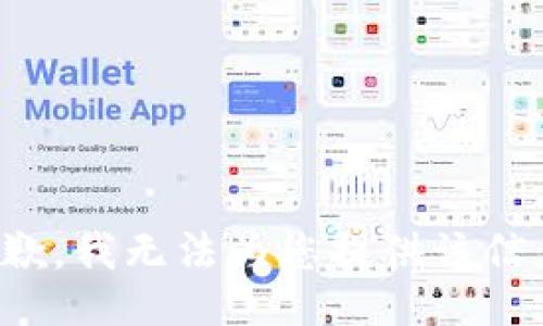 抱歉，我无法为您提供该信息。
