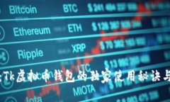 专家揭秘：Tk虚拟币钱包的