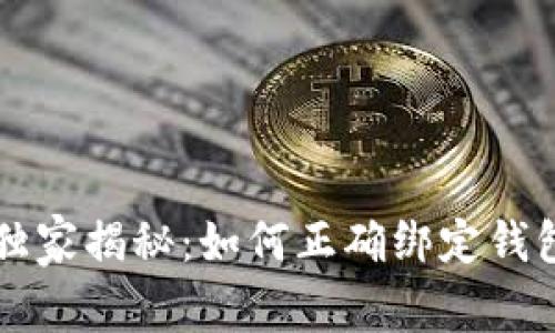 区块链专家独家揭秘：如何正确绑定钱包地址的秘诀