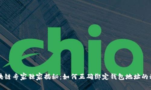 区块链专家独家揭秘：如何正确绑定钱包地址的秘诀