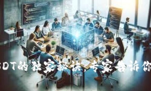 火币钱包购买USDT的独家秘诀：专家告诉你一步到位的方法