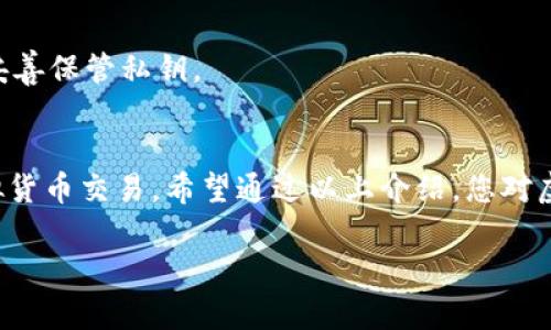转出虚拟币钱包地址是指在进行虚拟货币交易时，您需要提供的一个独特地址，用于接收您转出虚拟币的目标钱包。每个虚拟币钱包（如比特币、以太坊等）都有一个或者多个独特的地址，您可以将这些地址视为银行账户的号码。下面我将详细解释转出虚拟币钱包地址的相关内容。

什么是虚拟币钱包地址？
虚拟币钱包地址是一组由字母和数字组成的字符串，通常以数字“1”、“3”或者字母“0x”等为开头。这个地址相当于您的个人账户，用于接收和存储您拥有的加密货币。每一个钱包都有一个或多个地址，您可以通过这些地址进行交易。

如何获取虚拟币钱包地址？
获取虚拟币钱包地址通常非常简单。首先，您需要选择一个虚拟货币钱包，这可以是软件钱包、硬件钱包或是网上钱包。每种钱包都有其独特的创建方式，但一般流程如下：
ul
    listrong下载并安装钱包应用：/strong根据您的需求，选择合适的钱包并进行下载。/li
    listrong创建一个新账户：/strong按照钱包应用的指示完成账户注册，并设置好安全选项，如密码和备份。/li
    listrong生成钱包地址：/strong成功创建账户后，钱包会自动生成您专属的虚拟币地址。/li
/ul

如何使用虚拟币钱包地址？
在使用虚拟币钱包地址时，您会经常需要进行转账和接收。以下是一些操作步骤：
ul
    listrong转账：/strong如果您要将虚拟币转到其他人的钱包，您需要获取他们的收款地址。在您的钱包中，选择“发送”或“转账”功能，粘贴对方的地址，并输入您想转账的金额，确认后即可完成转账。/li
    listrong接收：/strong当有人要转虚拟币给您时，您只需将自己的钱包地址提供给他们。他们会将币转入您的地址，通常在几分钟到几个小时内到账。/li
/ul

注意安全性
说真的，安全性在虚拟货币交易中至关重要。保护好您的钱包地址和私钥，不要随意分享。此外，在转账前，一定要仔细检查地址，因为一旦转出，无法撤回。查看地址是否完整，没有错误，尤其是比特币和以太坊等地址，多个字符的差错可能导致资金永久丢失。

常见问题解答
为了帮助大家更好地理解虚拟币钱包地址，下面集中解答一些常见问题：

h41. 虚拟币钱包地址可以改变吗？/h4
是的，每次您生成新的钱包交易时，很多钱包会为您自动生成新的接收地址。这是为了提高隐私性，减少被追踪的风险。

h42. 钱包地址是否可以被别人查看？/h4/h4
所有的转账记录都是公开的，只要知道您钱包地址的人就能查看到与该地址相关的交易历史信息。但是，钱包地址本身并不包含个人信息。

h43. 如果我丢失了钱包 адрес，怎么办？/h4/h4
这是一件极其严重的事。如果你丢失了钱包地址与私钥，那么相应的虚拟币也将无法找回。因此，建议您定期备份钱包，并妥善保管私钥。

总结
转出虚拟币钱包地址是您参与加密货币世界的关键部分。通过理解其操作和安全注意事项，您将能够更加自如地进行虚拟货币交易。希望通过以上介绍，您对虚拟币钱包地址有了更深入的了解。记得始终保持警惕，保护好您的资产和信息安全！

希望以上的内容能够帮助你解答关于虚拟币钱包地址的问题，如果还有其他疑问，随时可以问我哦！