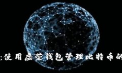 专家揭秘：使用虚荣钱包