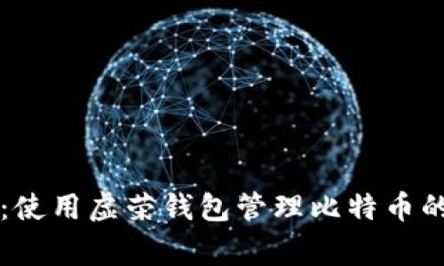 专家揭秘：使用虚荣钱包管理比特币的独家秘诀