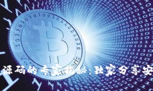 以太坊网页钱包源码的专家揭秘：独家分享安全与便捷的秘诀