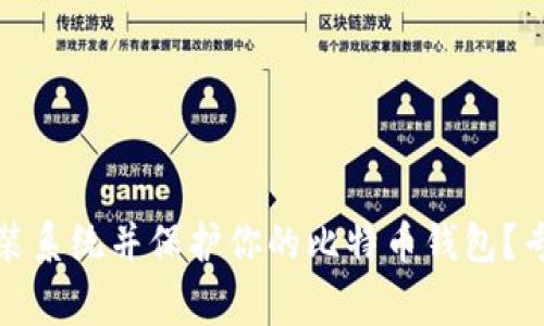 如何安全重装系统并保护你的比特币钱包？专家独家秘诀