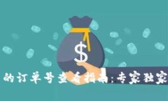 TP钱包中的订单号查看指南