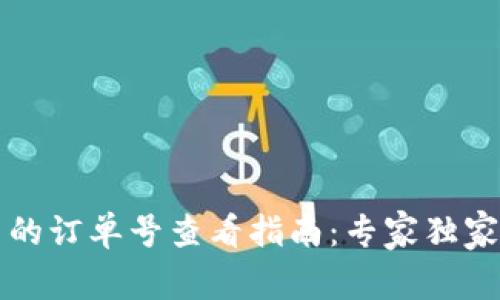 TP钱包中的订单号查看指南：专家独家秘诀分享