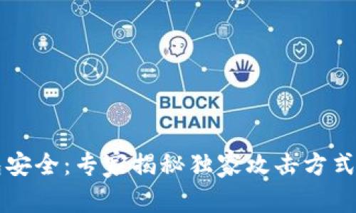 区块链钱包安全：专家揭秘独家攻击方式及防范秘诀