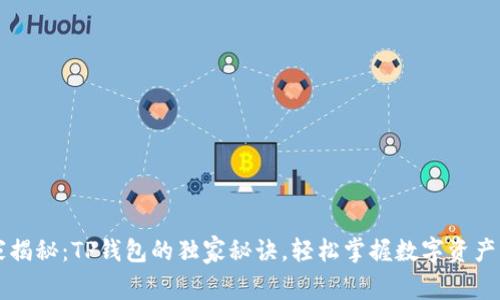 专家揭秘：TP钱包的独家秘诀，轻松掌握数字资产管理