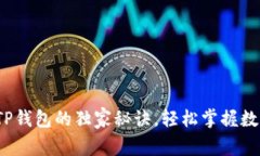 专家揭秘：TP钱包的独家秘