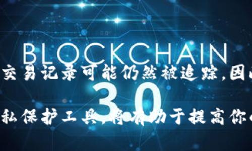 在讨论比特币钱包的匿名性之前，我们需要先理解一些基本概念。比特币（Bitcoin）是一种去中心化的数字货币，其交易记录保存在一个公开的账本中，这个账本被称为区块链（Blockchain）。尽管比特币提供了一定程度的隐私保护，但它并不是完全匿名的。

### 比特币的钱包类型

比特币钱包有很多种类型，主要可以分为以下几类：

1. **热钱包（Hot Wallets）**：这类钱包连接到互联网，方便用户随时进行交易。常见的热钱包有移动应用钱包和网络钱包。

2. **冷钱包（Cold Wallets）**：冷钱包不连接互联网，安全性更高。常见的冷钱包包括硬件钱包和纸钱包。

3. **托管钱包（Custodial Wallets）**：这些钱包由第三方公司提供服务，用户的私钥由这些公司管理。

4. **非托管钱包（Non-Custodial Wallets）**：用户拥有并控制自己的私钥，完全掌握资产的使用权。

### 比特币的“匿名”特性

比特币钱包的“匿名”特性主要来源于区块链的结构。区块链是一个公开的账本，任何人都可以查看所有交易记录。这些交易是以地址的形式存在（例如：1A1zP1eP5QGefi2DMPTfTL5SLmv7DivfNa），而不是直接与个人信息关联。因此，从技术上讲，比特币交易是“伪匿名”的。

### 比特币的隐私问题

虽然比特币使用地址而不是个人信息，但有人仍然能够通过多种方式分析交易记录，从而追踪用户的资金流向。例如：

- **链上分析（On-chain Analysis）**：一些公司专门提供区块链分析服务，能够通过用户的交易模式和地址活动识别出相关的个人或机构。

- **KYC（Know Your Customer）政策**：很多加密货币交易所在开户时要求提供身份证明文件，这意味着一旦用户在交易所完成身份验证，他们的交易记录可能就与真实身份关联起来。

- **地址重用（Address Reuse）**：如果用户在多个场合使用同一个比特币地址，其他人就能更容易地将这些地址与用户身份联系起来。

### 如何提高比特币交易的隐私性

如果你关注比特币的隐私性，以下是一些提高隐私性的建议：

1. **使用新地址**：每次接收比特币时尽量使用一个新的地址，这样可以有效减少地址重用带来的隐私风险。

2. **使用隐私币**：有些加密货币专注于隐私性，例如门罗币（Monero，XMR）和达世币（Dash）。如果隐私是你的首要考虑，考虑使用这类币种。

3. **使用隐私保护工具**：有些工具可以帮助你增强交易的隐私性，例如混币服务（CoinMixers）和隐私钱包。这些服务在交易中将多用户的比特币混合在一起，以提高匿名性。

4. **避免与中心化交易所交互**：尽量使用去中心化交易所（DEX），因为它们通常不要求进行严格的身份验证。

5. **网络隐私**：使用VPN或TOR网络可以帮助隐藏你的IP地址，从而增强网上交易的隐私保护。

### 比特币的法律与监管问题

比特币的匿名性在很多国家已成为讨论的焦点。监管机构普遍担心比特币可能被用于非法活动，比如洗钱或逃税，因此在许多国家，政府正在推行更严格的加密货币监管政策。

### 结论

简单来说，比特币钱包并不完全匿名。尽管比特币提供了一定的隐私保护，但由于其公开的性质和链上分析技术的发展，用户的交易记录可能仍然被追踪。因此，如果你希望在使用比特币时增强自己的隐私，采取必要的措施是至关重要的。

总的来说，如果你在比特币去中心化货币的旅程中注重隐私，找到适合自己的钱包类型、保持匿名的交易习惯，以及适时利用隐私保护工具，将有助于提高你的隐私保护水平。但要记住著名的比特币原则：不负责、不保证。希望这些信息能帮助你更清楚地理解比特币钱包的匿名性问题。