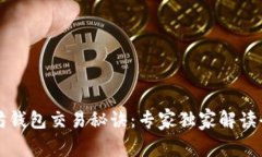 以太坊钱包交易秘诀：专