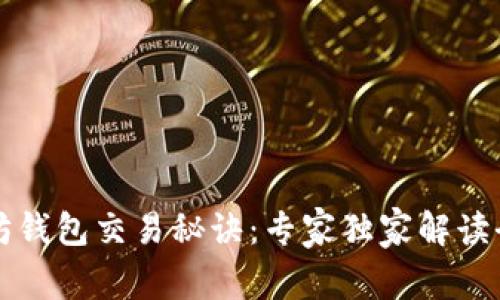以太坊钱包交易秘诀：专家独家解读全流程