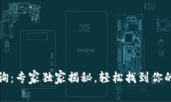 TP钱包地址查询：专家独家