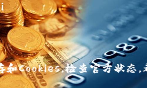 对于“TP钱包网页白屏”问题，这可能涉及多个原因。下面是一些常见的故障排查和解决方案，希望能帮到你。

可能原因分析
首先，让我们先看看导致TP钱包网页白屏的可能原因：
ul
    listrong网络问题：/strong如果你的网络不稳定或者速度太慢，网页可能无法正常加载，从而出现白屏现象。/li
    listrong浏览器兼容性：/strong有些浏览器可能与TP钱包不兼容，尝试换一个浏览器看看效果。/li
    listrong缓存和Cookies：/strong浏览器的缓存和Cookies可能造成加载错误，清除这些数据往往能解决问题。/li
    listrong服务器问题：/strong如果TP钱包的服务器出现问题，网站可能无法正常访问，导致白屏。/li
/ul

解决步骤
针对上述可能的原因，我们可以逐一排查并解决：

h41. 检查网络连接/h4
首先，确认你的网络是否正常工作。可以尝试加载其他网站，看看它们是否能正常打开。如果其他网站也加载不出来，那就说明可能是网络的问题，这时你可以尝试重启路由器或联系你的网络服务提供商。

h42. 更换浏览器/h4
如你正在使用Chrome，试试Firefox 或 Safari，有时候在不同的浏览器上表现会有所不同，尤其是在某些特定的功能上。

h43. 清除缓存和Cookies/h4
这一步非常重要，很多时候，问题的根源就在于缓存和Cookies。你可以按照以下步骤进行操作：
ul
    li在浏览器的设置中找到“隐私”和“安全”选项。/li
    li选择“清除浏览数据”或类似选项。/li
    li确保已选中“缓存的图像和文件”等选项，然后点击“清除数据”。/li
/ul
这样做之后，再次尝试打开TP钱包网页，看看问题是否得到解决。

h44. 检查TP钱包状态/h4
有时候，问题并非出现在用户端，而是TP钱包自己的服务器出现了问题。这时你可以访问TP钱包的官方社交媒体页面，看看是否有一些服务器维护的公告或者其他用户的反馈。此外，也可以尝试在一些技术论坛上搜索相关信息。

其他建议
如果以上方法都没有解决问题，可能需要更专业的技术支持。这时可以考虑以下几点：
ul
    listrong联系客服：/strong联系TP钱包的技术支持团队，提供详细的错误描述和截图，帮助他们更好地诊断问题。/li
    listrong查看官方文档：/strong在TP钱包的官方网站上查找帮助文档或常见问题解答，有时候这里的内容能快速解决你的疑问。/li
    listrong关注用户反馈：/strong加入一些相关的社区或群组，与其他用户分享经验，或者寻求建议。/li
/ul

总结
总之，TP钱包网页白屏的问题并不罕见，通常通过简单的排查和解决方法就能得到改善。确保网络连接正常，尝试换一个浏览器，清除缓存和Cookies，检查官方状态，都是常见且有效的手段。如果问题依然存在，寻求专业的技术支持是最佳选择。希望这些建议能帮助到你，让你尽快恢复对TP钱包的访问。