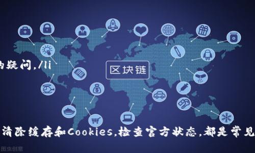 对于“TP钱包网页白屏”问题，这可能涉及多个原因。下面是一些常见的故障排查和解决方案，希望能帮到你。

可能原因分析
首先，让我们先看看导致TP钱包网页白屏的可能原因：
ul
    listrong网络问题：/strong如果你的网络不稳定或者速度太慢，网页可能无法正常加载，从而出现白屏现象。/li
    listrong浏览器兼容性：/strong有些浏览器可能与TP钱包不兼容，尝试换一个浏览器看看效果。/li
    listrong缓存和Cookies：/strong浏览器的缓存和Cookies可能造成加载错误，清除这些数据往往能解决问题。/li
    listrong服务器问题：/strong如果TP钱包的服务器出现问题，网站可能无法正常访问，导致白屏。/li
/ul

解决步骤
针对上述可能的原因，我们可以逐一排查并解决：

h41. 检查网络连接/h4
首先，确认你的网络是否正常工作。可以尝试加载其他网站，看看它们是否能正常打开。如果其他网站也加载不出来，那就说明可能是网络的问题，这时你可以尝试重启路由器或联系你的网络服务提供商。

h42. 更换浏览器/h4
如你正在使用Chrome，试试Firefox 或 Safari，有时候在不同的浏览器上表现会有所不同，尤其是在某些特定的功能上。

h43. 清除缓存和Cookies/h4
这一步非常重要，很多时候，问题的根源就在于缓存和Cookies。你可以按照以下步骤进行操作：
ul
    li在浏览器的设置中找到“隐私”和“安全”选项。/li
    li选择“清除浏览数据”或类似选项。/li
    li确保已选中“缓存的图像和文件”等选项，然后点击“清除数据”。/li
/ul
这样做之后，再次尝试打开TP钱包网页，看看问题是否得到解决。

h44. 检查TP钱包状态/h4
有时候，问题并非出现在用户端，而是TP钱包自己的服务器出现了问题。这时你可以访问TP钱包的官方社交媒体页面，看看是否有一些服务器维护的公告或者其他用户的反馈。此外，也可以尝试在一些技术论坛上搜索相关信息。

其他建议
如果以上方法都没有解决问题，可能需要更专业的技术支持。这时可以考虑以下几点：
ul
    listrong联系客服：/strong联系TP钱包的技术支持团队，提供详细的错误描述和截图，帮助他们更好地诊断问题。/li
    listrong查看官方文档：/strong在TP钱包的官方网站上查找帮助文档或常见问题解答，有时候这里的内容能快速解决你的疑问。/li
    listrong关注用户反馈：/strong加入一些相关的社区或群组，与其他用户分享经验，或者寻求建议。/li
/ul

总结
总之，TP钱包网页白屏的问题并不罕见，通常通过简单的排查和解决方法就能得到改善。确保网络连接正常，尝试换一个浏览器，清除缓存和Cookies，检查官方状态，都是常见且有效的手段。如果问题依然存在，寻求专业的技术支持是最佳选择。希望这些建议能帮助到你，让你尽快恢复对TP钱包的访问。