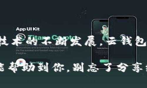 云钱包在现代数字经济中越来越受到关注，尤其是关于“区块链”的话题。在讨论这个问题之前，我们先来理解一下，什么是云钱包，以及区块链的基本概念。

什么是云钱包？
云钱包，顾名思义，就是将用户的数字货币存放在云端的一个虚拟钱包。在这里，用户不需要自己管理私钥或者进行复杂的操作，大多数事务都可以通过第三方服务来完成，简化了用户的使用体验。用户只需创建账户后，就可以通过互联网安全地进行数字货币的存储、发送和接收。

那么，云钱包的优点是什么呢？首先，它在用户体验上是非常友好的。很多人刚接触区块链和数字货币，对各种技术术语往往感到迷茫。云钱包把这些复杂的操作隐藏在了背后，让用户可以更轻松地进行数字货币交易。

什么是区块链？
区块链是一种分布式的数据库技术，简单来说，它就是一个按时间顺序连接的数据“块”，这些数据块通过加密技术相互链接，形成一个完整不可篡改的链条。最初，区块链是比特币的底层技术，但现在它正被运用于各种领域，比如金融、物流、医疗等。

区块链的最大特点是去中心化，意味着没有一个单一的控制权，这样可以提高系统的透明度和安全性。而且，因为数据一旦写入区块链，就几乎不可能被修改或删除，这种不可篡改特性使得它在可信交易中颇具价值。

云钱包是否属于区块链业务？
现在，回到最初的问题：云钱包算不算区块链业务？答案是“因情况而异”。一些云钱包确实与区块链技术相关，但并不是所有的云钱包都是基于区块链的。让我们详细分析一下。

首先，一些云钱包的确利用了区块链技术。例如，某些支持多种加密货币的云钱包如Coinbase，实际上是通过区块链技术实现的，这也是其核心竞争力之一。这类钱包通常会在后台进行区块链的交互，确保用户的交易是安全和透明的。

然而，也有许多云钱包是基于中心化的架构，也就是他们将用户的数字资产托管在自己的服务器上，而不是直接与区块链交互。这种情况下，云钱包并不真正算是区块链业务。比如，一些传统的支付服务可能会提供数字货币的“钱包”功能，但这些服务不一定采用区块链技术。

总结：云钱包与区块链的微妙关系
从这些分析可以看出，云钱包与区块链的关系是多层次的。云钱包可以利用区块链技术来增强其功能和安全性，但也可以在不使用区块链的情况下提供服务。

因此，在选择云钱包时，我们需要仔细审视它的技术架构，确保它符合自己的需求。对于想要享受区块链带来的去中心化和透明性的用户来说，选择一个基于区块链的云钱包无疑是一个更好的选择，而对于单纯的交易需求，中心化的云钱包或许可以满足需求。

选择云钱包时需要注意的事项
接下来，跟大家聊聊在选择一个适合自己的云钱包时，需要关注哪些方面。

ul
listrong安全性：/strong无论使用哪个云钱包，安全性都是第一位。选择知名且安全性的云钱包可以大大降低风险。/li
listrong用户体验：/strong我们希望整个过程顺畅，不要因为技术问题影响到操作。分清楚钱包的界面是否友好，非常重要。/li
listrong支持币种：/strong如果你有打算投资多种数字货币，确保你的钱包支持你想交易的那些币种。/li
listrong费率：/strong了解不同云钱包的交易费率，毕竟，费用会增加你的交易成本。/li
listrong客服支持：/strong如果在使用过程中遇到问题，良好的客户服务显得尤为重要。/li
/ul

结尾和前瞻
总体来说，云钱包的出现为数字货币的使用提供了便利，而区块链技术又赋予了其一定的安全性和透明性。在未来，随着区块链技术的不断发展，云钱包的功能和应用场景将会越来越广泛。

所以，如果你还没开始使用云钱包，什么都快去试试看吧！当然，要保持警觉，确保选择一个适合自己的安全钱包！希望这些信息能帮助到你，别忘了分享给还在犹豫的朋友哦！
