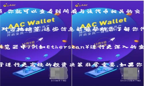 在TP钱包中查看代币交易详情其实还是比较简单的。下面我会逐步为你介绍如何在TP钱包里找到代币的交易信息。

第一步：打开TP钱包
首先，你需要确保你的TP钱包应用已经安装并且成功登录。如果你还没有注册账号，记得先进行注册，按照提示完成相关的安全设置。

第二步：选择对应的代币
登录后，你将看到你的资产列表。在这个列表中，你可以找到你感兴趣的代币。一般来说，可以通过搜索功能快速找到特定的代币。

第三步：进入代币详情页面
点击你所选的代币，会进入该代币的详情页面。在这里，你可以看到该代币的实时价格、持有数量及其市值等基本信息。

第四步：查看交易历史
在代币详情页面中，通常会有一个标签或按钮是“交易历史”或“交易记录”。点击这个选项，你就可以查看到所有与该代币相关的交易记录。这些交易通常包括发送、接收、购买和出售等信息。

第五步：分析交易细节
在交易记录中，你可以看到每一笔交易的详细信息，比如：交易时间、交易数量、交易哈希、对方地址等。这些信息能够帮助你了解你代币的流通情况以及你的交易行为。

如何理解交易细节
交易的哈希值（Hash）是每一笔交易的唯一标识符，你可以将这个哈希值复制到区块链浏览器中（例如Etherscan）进行更深入的查询。有些交易记录还会显示交易手续费，这部分费用是交易在区块链上执行的必要开销。

总结
通过上述步骤，你应该能够轻松地在TP钱包中查看到代币交易的详情。了解这些细节对于进行更高效的投资决策非常重要。如果你有其他关于阡码钱包（TP钱包）的问题，可以随时问我！

a href=
