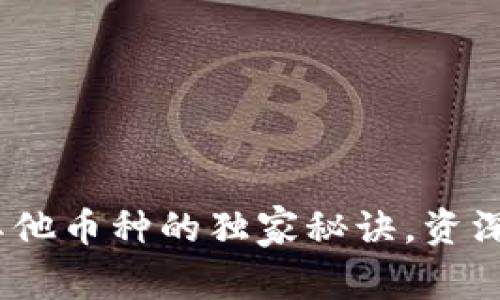 TP钱包：添加其他币种的独家秘诀，资深专家为你解析