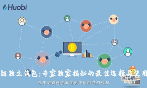 区块链独立钱包：专家独家揭秘的最佳选择与使用秘诀