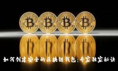 如何创建安全的区块链钱